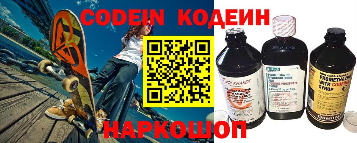 Codein напиток Lean (лин)  Вход с VPN  Острогожск 